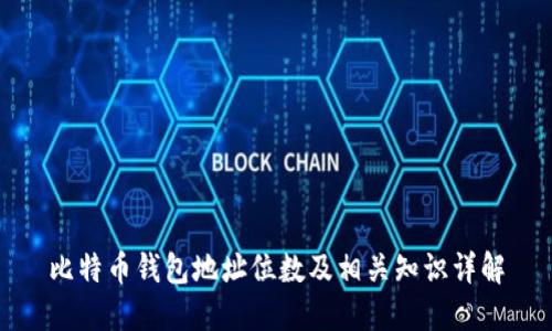 比特币钱包地址位数及相关知识详解