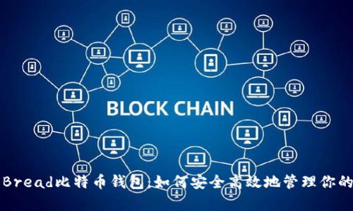 全面解析Bread比特币钱包：如何安全高效地管理你的加密资产
