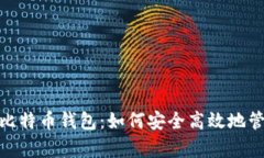 全面解析Bread比特币钱包：