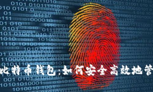 全面解析Bread比特币钱包：如何安全高效地管理你的加密资产