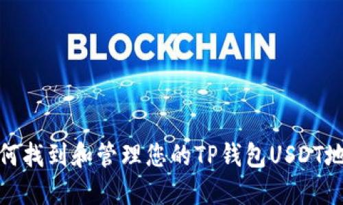 如何找到和管理您的TP钱包USDT地址