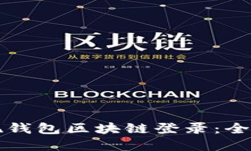 如何实现钱包区块链登录：全方位指南