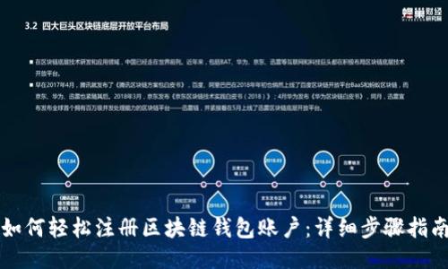 如何轻松注册区块链钱包账户：详细步骤指南