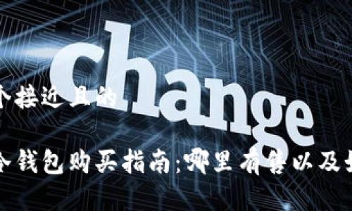 思考一个接近且的

虚拟币冷钱包购买指南：哪里有售以及如何选择