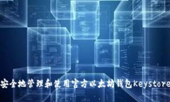 如何安全地管理和使用官