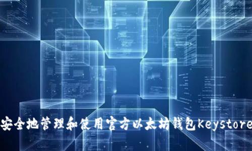 如何安全地管理和使用官方以太坊钱包Keystore文件