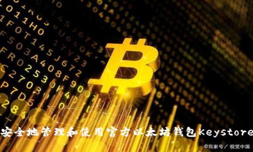 如何安全地管理和使用官方以太坊钱包Keystore文件