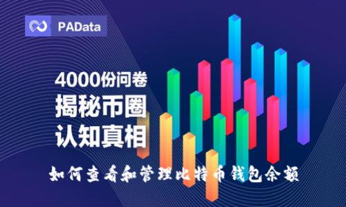 如何查看和管理比特币钱包余额