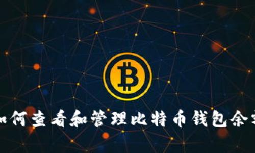 如何查看和管理比特币钱包余额