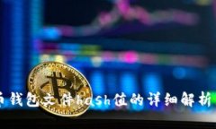 比特币钱包文件hash值的详