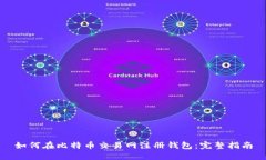 如何在比特币交易网注册