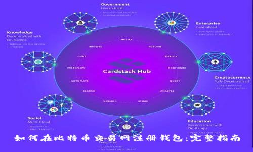 如何在比特币交易网注册钱包：完整指南