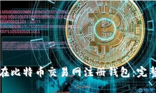 如何在比特币交易网注册钱包：完整指南