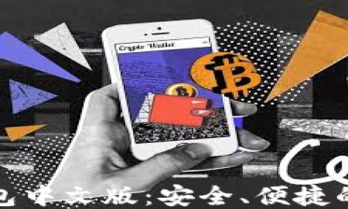 
区块链XMR钱包中文版：安全、便捷的隐私货币管理