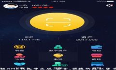 区块链XMR钱包中文版：安