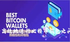 如何安全高效地进行比特