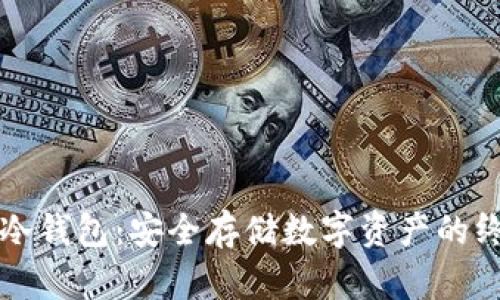 区块链物理冷钱包：安全存储数字资产的终极解决方案