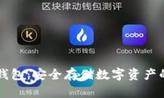 区块链物理冷钱包：安全