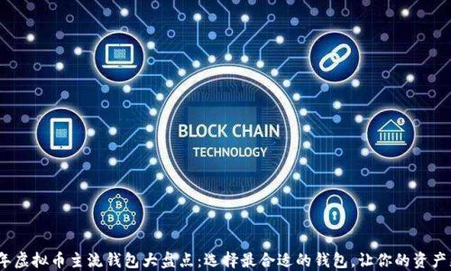 
2023年虚拟币主流钱包大盘点：选择最合适的钱包，让你的资产更安全