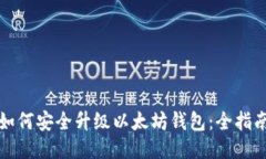 如何安全升级以太坊钱包