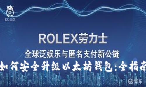 如何安全升级以太坊钱包：全指南