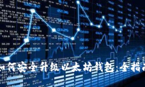 如何安全升级以太坊钱包：全指南