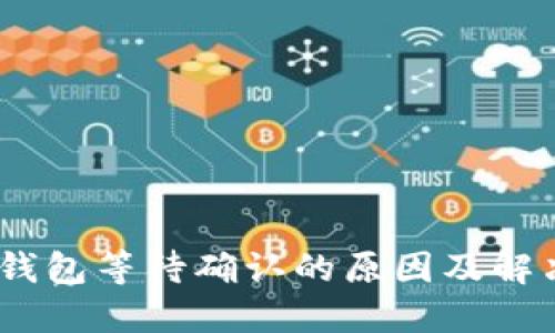 USDT钱包等待确认的原因及解决方法