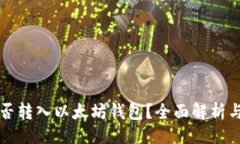 ### 狗狗币能否转入以太坊