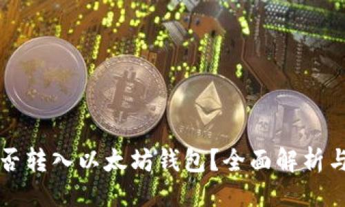 ### 
狗狗币能否转入以太坊钱包？全面解析与操作指南