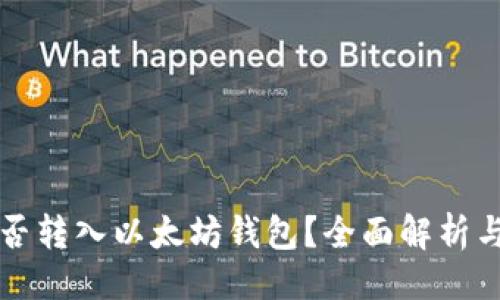 ### 
狗狗币能否转入以太坊钱包？全面解析与操作指南