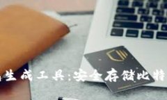 比特币纸钱包生成工具：