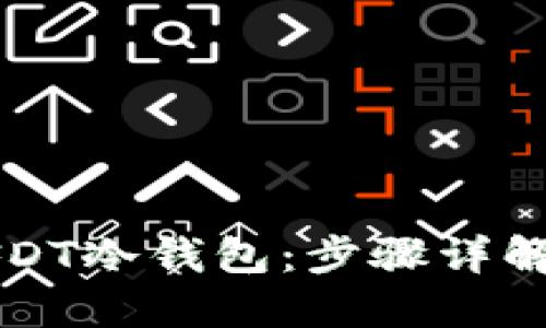 如何制作USDT冷钱包：步骤详解与安全指南