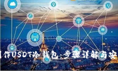 如何制作USDT冷钱包：步骤详解与安全指南