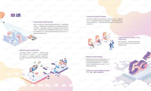 以下为根据及的建议内容：


吧题查看钱包中未发现的比特币转账情况