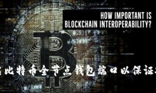 如何正确开启比特币全节点钱包端口以保证安全性与性能