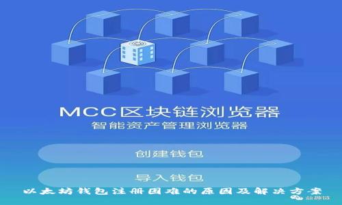 以太坊钱包注册困难的原因及解决方案