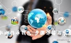 : 如何获取比特币钱包：步