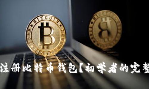 如何注册比特币钱包？初学者的完整指南