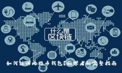 如何注册比特币钱包？初