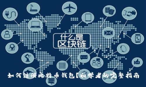 如何注册比特币钱包？初学者的完整指南