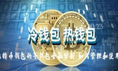 比特币钱包的子钱包全面