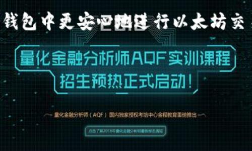 如何在TP钱包上进行以太坊交易及矿工费用解析
TP钱包, 以太坊, 矿工费, 加密货币/guanjianci

## 大纲

1. **引言**
   - 介绍TP钱包和以太坊
   - 为什么选择TP钱包进行以太坊交易

2. **TP钱包概述**
   - TP钱包的功能特点
   - 如何下载和注册TP钱包

3. **以太坊基础知识**
   - 什么是以太坊?
   - 以太坊如何运作
   - 以太坊的主要用途

4. **交易流程**
   - TP钱包如何进行以太坊交易
   - 矿工费的概念
   - 矿工费的计算方法

5. **矿工费的相关因素**
   - 网络拥堵对矿工费的影响
   - 如何选择合适的矿工费
   - TP钱包的矿工费设置

6. **提升交易效率的技巧**
   - 选择正确的交易时间
   - 使用高级设置矿工费

7. **常见问题解答**
   - 常见问题汇总及其解答

8. **总结**
   - 对于新手用户的建议
   - 未来以太坊交易的趋势

## 内容

### 引言

在当今的数字经济中，加密货币交易逐渐成为一种主流的金融活动，而以太坊作为仅次于比特币的第二大加密货币，也在这一领域中扮演着重要的角色。TP钱包以其简单易用的特点，成为众多用户管理以太坊的重要工具。然而，在进行以太坊交易时，用户需要关注的重要一环便是矿工费。本文将详细探讨如何在TP钱包上进行以太坊交易，矿工费的概念及其计算方法，并提出一些提高交易效率的技巧，帮助用户更好地管理自己的数字资产。

### TP钱包概述

TP钱包是一款多功能的数字钱包，支持多种加密货币的存储和交易，包括以太坊。TP钱包不仅具备用户友好的界面，而且安全性高，能够为用户提供安全稳定的服务。

TP钱包的特点包括：
ul
li支持多种加密货币/li
li用户隐私保护/li
li便捷的交易流程/li
li兼容性良好，适用于多种平台/li
/ul

想要使用TP钱包的用户需要下载应用并进行注册。下载TP钱包的方式非常简单，可以通过官网或应用商店获取。

### 以太坊基础知识

以太坊是一个开放源代码的平台，允许开发者创建和发布去中心化的应用程序（DApps）。其核心技术以智能合约为基础，使得自动化交易和协议成为可能。

以太坊的工作原理可以简单分为以下几个步骤：
ol
li用户发起交易请求，并在TP钱包中输入交易信息/li
li交易信息被发送到以太坊网络/li
li网络中的矿工会验证交易，确保其合法性/li
li完成验证后，交易记录被添加到区块链上/li
/ol

以太坊的主要用途包括数字资产交易、去中心化金融（DeFi）应用以及非同质化代币（NFT）的交易等。

### 交易流程

在TP钱包上进行以太坊交易的流程十分简单。用户需要打开TP钱包，选择以太坊作为交易货币，输入接收方地址和转账金额。重要的一点是，进行交易时必须考虑矿工费。

矿工费是用户为了让矿工优先处理自己交易而支付的一笔费用。矿工通过竞争计算力来确认交易，处理速度与矿工费成正相关。

矿工费的计算方法通常取决于网络的拥堵情况和交易的复杂性。TP钱包会根据当前网络状态自动推荐矿工费用，用户也可以手动调整。

### 矿工费的相关因素

多个因素影响矿工费的高低。首先，网络的拥堵程度直接决定了矿工费的波动。在网络繁忙时，矿工会优先处理费用更高的交易，这意味着用户需要支付更高的矿工费以确保交易能够及时完成。

其次，交易的复杂性，比如涉及的智能合约数量，也会直接影响矿工费。例如，简单的转账交易通常费用较低，而涉及多个合约的交易则需要支付更高的费用。

### 提升交易效率的技巧

为以太坊交易的成本和时间，用户可以考虑以下几个技巧：
ul
li选择适合的交易时间，避免网络拥挤的时段进行交易/li
li在TP钱包中灵活设置矿工费，以根据实际情况进行调整/li
li使用更高的矿工费以加快交易确认速度/li
/ul

通过合理调整上述参数，用户能够有效提升交易的效率，降低不必要的费用。

### 常见问题解答

#### 1. TP钱包如何确保交易的安全性？

TP钱包通过多种安全措施来保护用户资产，包括私钥本地存储、双重验证机制、以及定期的安全更新。此外，用户还可以自行设置交易密码，提高账户安全性。

#### 2. 为什么矿工费会因为网络拥堵而上涨？

当大量用户同时进行交易时，网络的响应速度会下降，导致矿工面临更大的工作量。在这种情况下，用户愿意支付更高的矿工费以获得优先处理，自然整体的矿工费用随之上涨。

#### 3. 如何在TP钱包中查看我的交易历史？

用户在TP钱包中可以通过“交易历史”页面查看所有的交易记录。该页面详细列出了每笔交易的状态、费用及时间，以便用户及时监控自身的交易活动。

#### 4. 在TP钱包中能否设置固定的矿工费？

TP钱包允许用户手动设置矿工费。用户可以根据网络状况进行调节，以便平衡交易速度与费用。若网络拥堵，建议适当提高矿工费用，确保交易能够及时确认。

#### 5. 转账失败的原因有哪些？

转账失败可能由多个因素导致，包括矿工费过低、输入的接收方地址错误、网络不稳定等。用户需要仔细检查每个细节，以减少失败的可能性。

#### 6. 是否可以在TP钱包中进行以太坊的交易以外的操作？

除了以太坊交易，TP钱包还支持多种加密货币的交易和管理。用户可以在同一个钱包中方便地管理不同的资产，享受一站式服务。

### 总结

TP钱包作为一个安全、便捷的数字资产管理工具，能够帮助用户轻松进行以太坊及其他加密货币的交易。在进行交易时，矿工费用的了解和管理至关重要。本文希望为用户提供足够的信息，使他们能够在TP钱包中更安心地进行以太坊交易，并提高整体的交易效率。 

对于新手用户，建议多了解相关知识，如比价不同时间段的矿工费用，并在交易前做好充分的准备，这样可以在复杂的交易环境中游刃有余。

未来，随着以太坊网络的不断发展，交易效率和安全性将持续提升，为用户提供更好的体验。