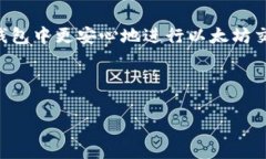 如何在TP钱包上进行以太坊