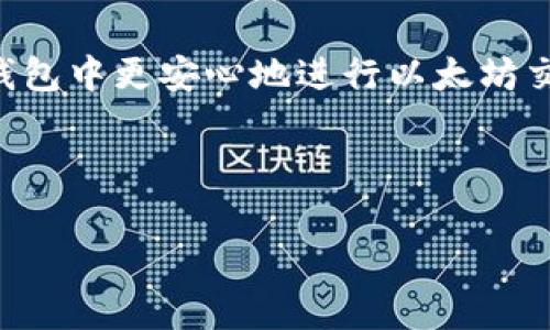 如何在TP钱包上进行以太坊交易及矿工费用解析
TP钱包, 以太坊, 矿工费, 加密货币/guanjianci

## 大纲

1. **引言**
   - 介绍TP钱包和以太坊
   - 为什么选择TP钱包进行以太坊交易

2. **TP钱包概述**
   - TP钱包的功能特点
   - 如何下载和注册TP钱包

3. **以太坊基础知识**
   - 什么是以太坊?
   - 以太坊如何运作
   - 以太坊的主要用途

4. **交易流程**
   - TP钱包如何进行以太坊交易
   - 矿工费的概念
   - 矿工费的计算方法

5. **矿工费的相关因素**
   - 网络拥堵对矿工费的影响
   - 如何选择合适的矿工费
   - TP钱包的矿工费设置

6. **提升交易效率的技巧**
   - 选择正确的交易时间
   - 使用高级设置矿工费

7. **常见问题解答**
   - 常见问题汇总及其解答

8. **总结**
   - 对于新手用户的建议
   - 未来以太坊交易的趋势

## 内容

### 引言

在当今的数字经济中，加密货币交易逐渐成为一种主流的金融活动，而以太坊作为仅次于比特币的第二大加密货币，也在这一领域中扮演着重要的角色。TP钱包以其简单易用的特点，成为众多用户管理以太坊的重要工具。然而，在进行以太坊交易时，用户需要关注的重要一环便是矿工费。本文将详细探讨如何在TP钱包上进行以太坊交易，矿工费的概念及其计算方法，并提出一些提高交易效率的技巧，帮助用户更好地管理自己的数字资产。

### TP钱包概述

TP钱包是一款多功能的数字钱包，支持多种加密货币的存储和交易，包括以太坊。TP钱包不仅具备用户友好的界面，而且安全性高，能够为用户提供安全稳定的服务。

TP钱包的特点包括：
ul
li支持多种加密货币/li
li用户隐私保护/li
li便捷的交易流程/li
li兼容性良好，适用于多种平台/li
/ul

想要使用TP钱包的用户需要下载应用并进行注册。下载TP钱包的方式非常简单，可以通过官网或应用商店获取。

### 以太坊基础知识

以太坊是一个开放源代码的平台，允许开发者创建和发布去中心化的应用程序（DApps）。其核心技术以智能合约为基础，使得自动化交易和协议成为可能。

以太坊的工作原理可以简单分为以下几个步骤：
ol
li用户发起交易请求，并在TP钱包中输入交易信息/li
li交易信息被发送到以太坊网络/li
li网络中的矿工会验证交易，确保其合法性/li
li完成验证后，交易记录被添加到区块链上/li
/ol

以太坊的主要用途包括数字资产交易、去中心化金融（DeFi）应用以及非同质化代币（NFT）的交易等。

### 交易流程

在TP钱包上进行以太坊交易的流程十分简单。用户需要打开TP钱包，选择以太坊作为交易货币，输入接收方地址和转账金额。重要的一点是，进行交易时必须考虑矿工费。

矿工费是用户为了让矿工优先处理自己交易而支付的一笔费用。矿工通过竞争计算力来确认交易，处理速度与矿工费成正相关。

矿工费的计算方法通常取决于网络的拥堵情况和交易的复杂性。TP钱包会根据当前网络状态自动推荐矿工费用，用户也可以手动调整。

### 矿工费的相关因素

多个因素影响矿工费的高低。首先，网络的拥堵程度直接决定了矿工费的波动。在网络繁忙时，矿工会优先处理费用更高的交易，这意味着用户需要支付更高的矿工费以确保交易能够及时完成。

其次，交易的复杂性，比如涉及的智能合约数量，也会直接影响矿工费。例如，简单的转账交易通常费用较低，而涉及多个合约的交易则需要支付更高的费用。

### 提升交易效率的技巧

为以太坊交易的成本和时间，用户可以考虑以下几个技巧：
ul
li选择适合的交易时间，避免网络拥挤的时段进行交易/li
li在TP钱包中灵活设置矿工费，以根据实际情况进行调整/li
li使用更高的矿工费以加快交易确认速度/li
/ul

通过合理调整上述参数，用户能够有效提升交易的效率，降低不必要的费用。

### 常见问题解答

#### 1. TP钱包如何确保交易的安全性？

TP钱包通过多种安全措施来保护用户资产，包括私钥本地存储、双重验证机制、以及定期的安全更新。此外，用户还可以自行设置交易密码，提高账户安全性。

#### 2. 为什么矿工费会因为网络拥堵而上涨？

当大量用户同时进行交易时，网络的响应速度会下降，导致矿工面临更大的工作量。在这种情况下，用户愿意支付更高的矿工费以获得优先处理，自然整体的矿工费用随之上涨。

#### 3. 如何在TP钱包中查看我的交易历史？

用户在TP钱包中可以通过“交易历史”页面查看所有的交易记录。该页面详细列出了每笔交易的状态、费用及时间，以便用户及时监控自身的交易活动。

#### 4. 在TP钱包中能否设置固定的矿工费？

TP钱包允许用户手动设置矿工费。用户可以根据网络状况进行调节，以便平衡交易速度与费用。若网络拥堵，建议适当提高矿工费用，确保交易能够及时确认。

#### 5. 转账失败的原因有哪些？

转账失败可能由多个因素导致，包括矿工费过低、输入的接收方地址错误、网络不稳定等。用户需要仔细检查每个细节，以减少失败的可能性。

#### 6. 是否可以在TP钱包中进行以太坊的交易以外的操作？

除了以太坊交易，TP钱包还支持多种加密货币的交易和管理。用户可以在同一个钱包中方便地管理不同的资产，享受一站式服务。

### 总结

TP钱包作为一个安全、便捷的数字资产管理工具，能够帮助用户轻松进行以太坊及其他加密货币的交易。在进行交易时，矿工费用的了解和管理至关重要。本文希望为用户提供足够的信息，使他们能够在TP钱包中更安心地进行以太坊交易，并提高整体的交易效率。 

对于新手用户，建议多了解相关知识，如比价不同时间段的矿工费用，并在交易前做好充分的准备，这样可以在复杂的交易环境中游刃有余。

未来，随着以太坊网络的不断发展，交易效率和安全性将持续提升，为用户提供更好的体验。