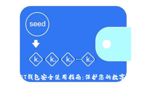 USDT钱包安全使用指南：保护您的数字资产