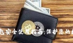 USDT钱包安全使用指南：保