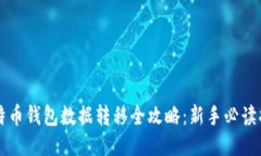 比特币钱包数据转移全攻