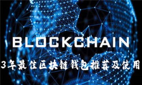 2023年最佳区块链钱包推荐及使用指南