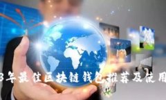 2023年最佳区块链钱包推荐