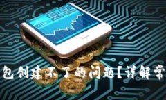 如何解决以太坊钱包创建